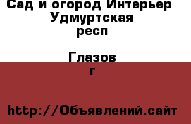 Сад и огород Интерьер. Удмуртская респ.,Глазов г.